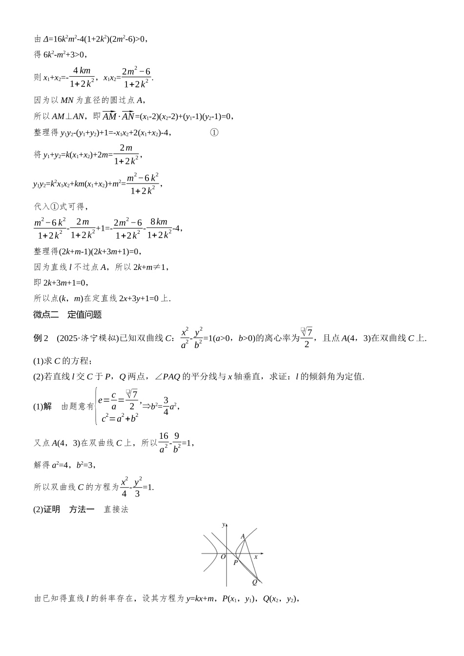 专题五第3讲定点、定值和探索性问题.docx_第3页
