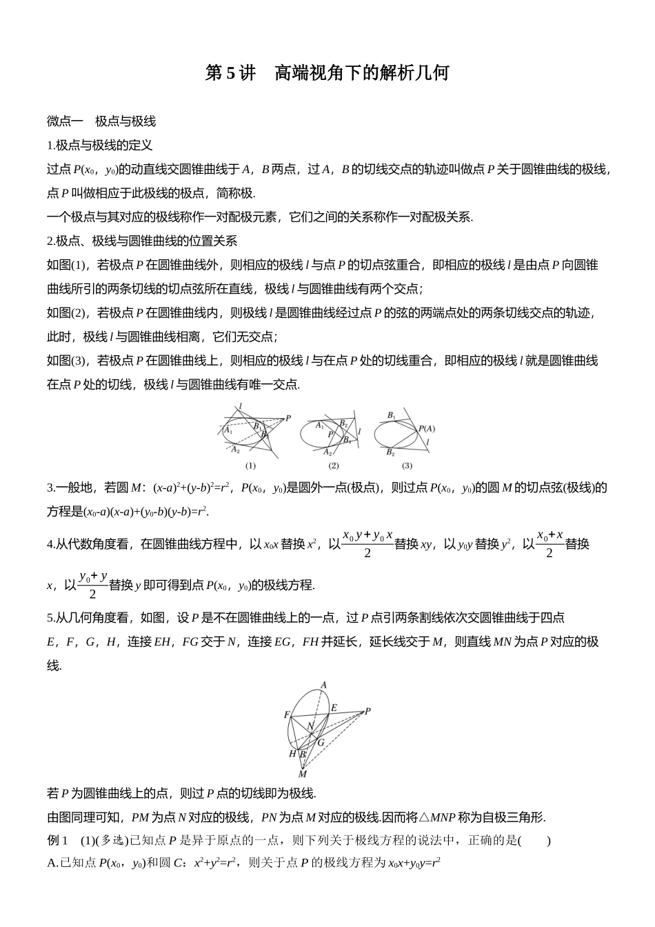 专题五第5讲高端视角下的解析几何.docx_第1页