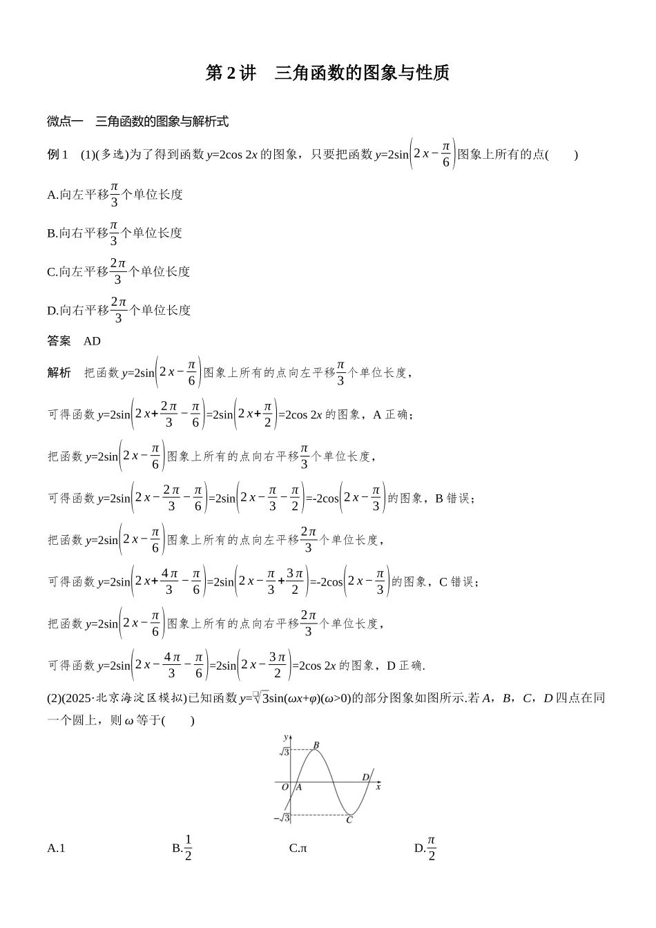 专题一第2讲三角函数的图象与性质.docx_第1页