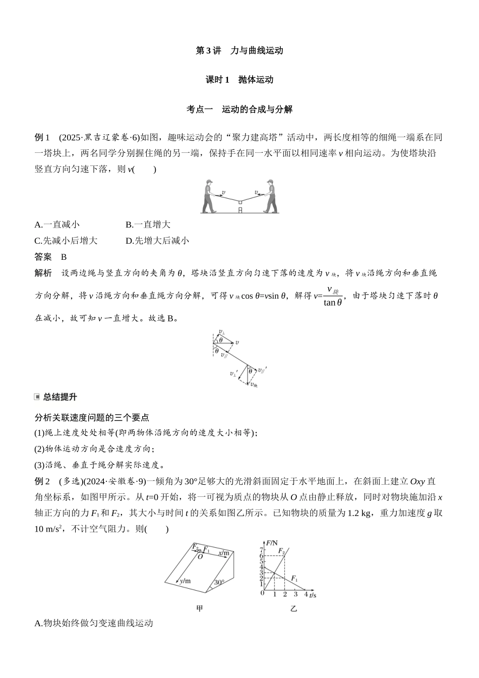 专题一第3讲课时1抛体运动.docx_第1页