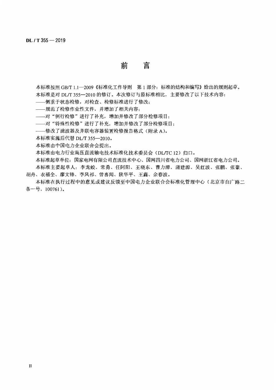DLT 355-2019 滤波器及并联电容器装置检修导则.pdf_第3页