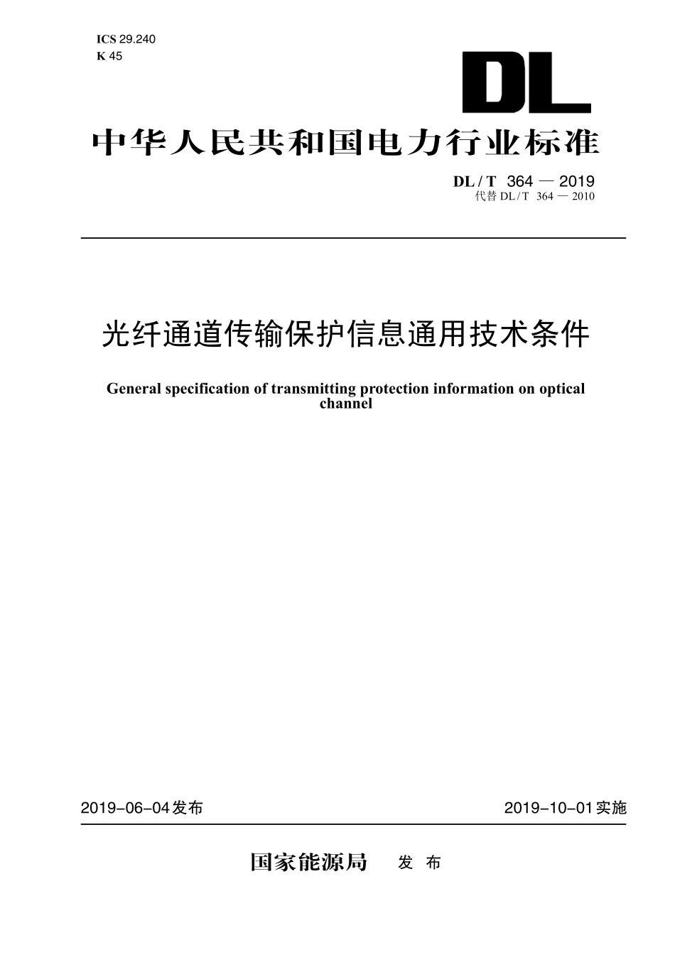 DLT 364-2019 光纤通道传输保护信息通用技术条件.pdf_第1页
