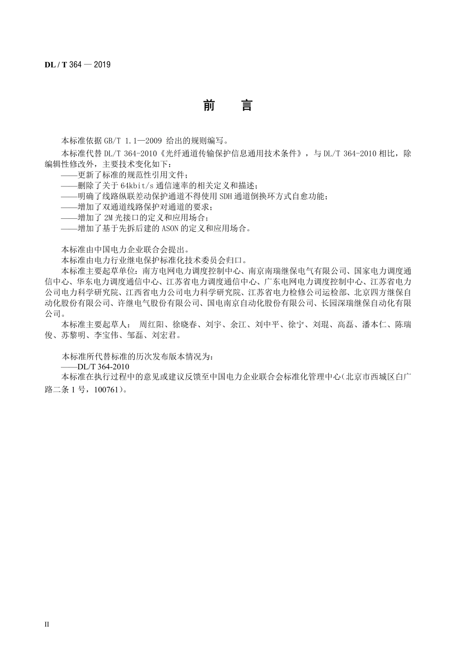 DLT 364-2019 光纤通道传输保护信息通用技术条件.pdf_第3页