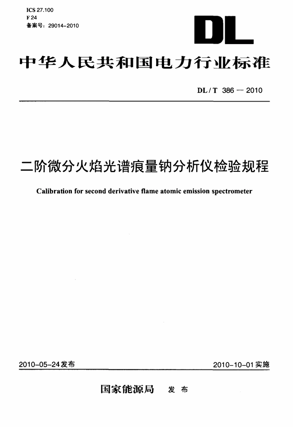 DLT 386-2010 二阶微分火焰光谱痕量钠分析仪检验规程.pdf_第1页