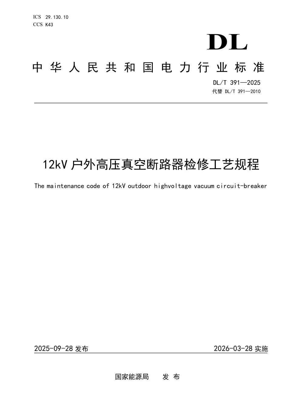 DLT 391-2025 12kV户外高压真空断路器检修工艺规程.pdf_第1页