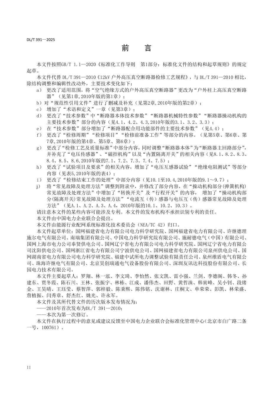 DLT 391-2025 12kV户外高压真空断路器检修工艺规程.pdf_第3页