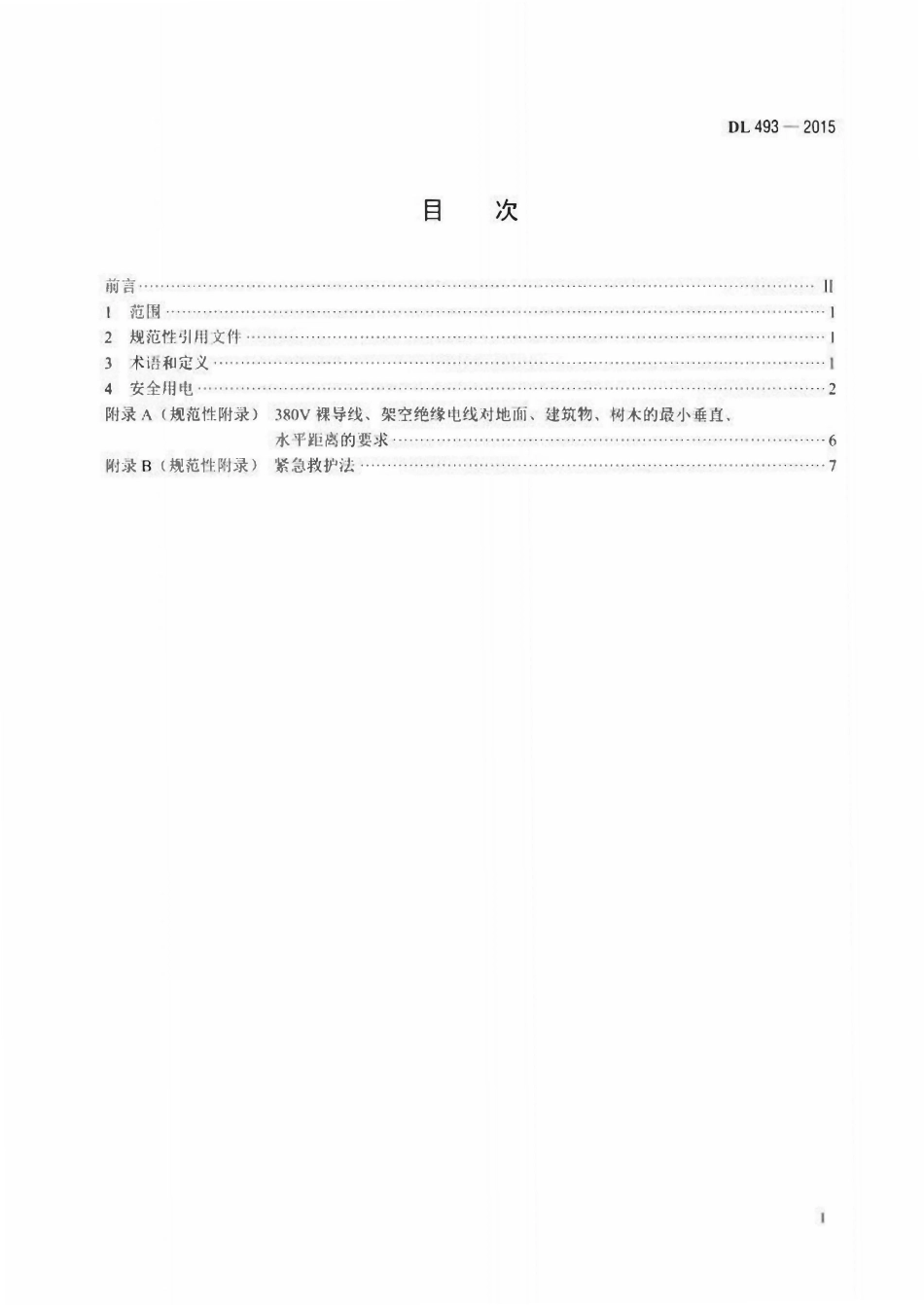 DLT 493-2015 农村低压安全用电规程.pdf_第2页