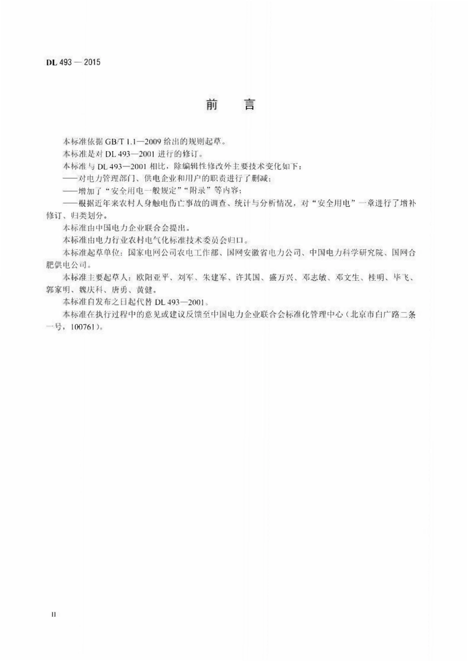 DLT 493-2015 农村低压安全用电规程.pdf_第3页