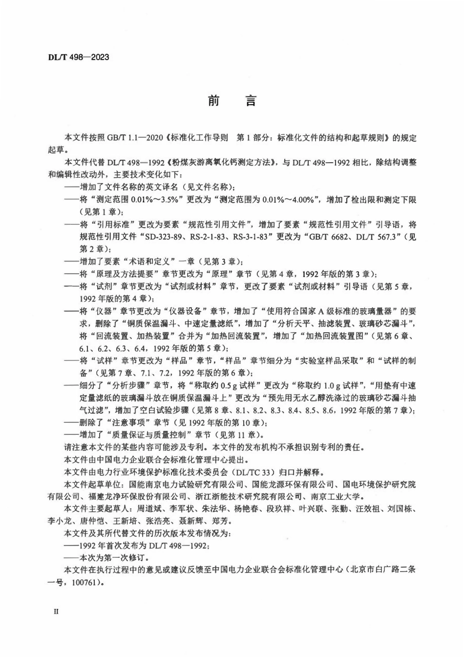 DLT 498-2023 粉煤灰游离氧化钙测定方法.pdf_第3页