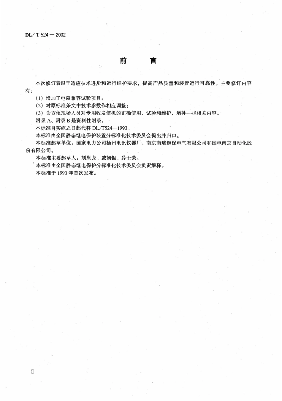 DLT 524-2002 继电保护专用电力线载波收发信机技术条件.pdf_第3页