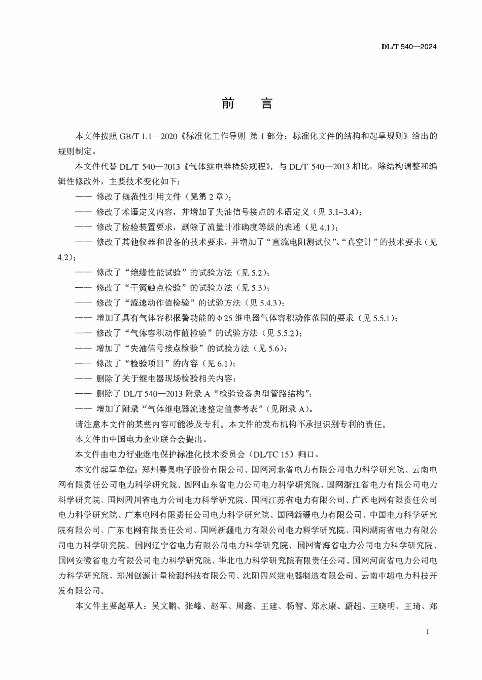 DLT 540-2024 气体继电器检验规程.pdf_第3页