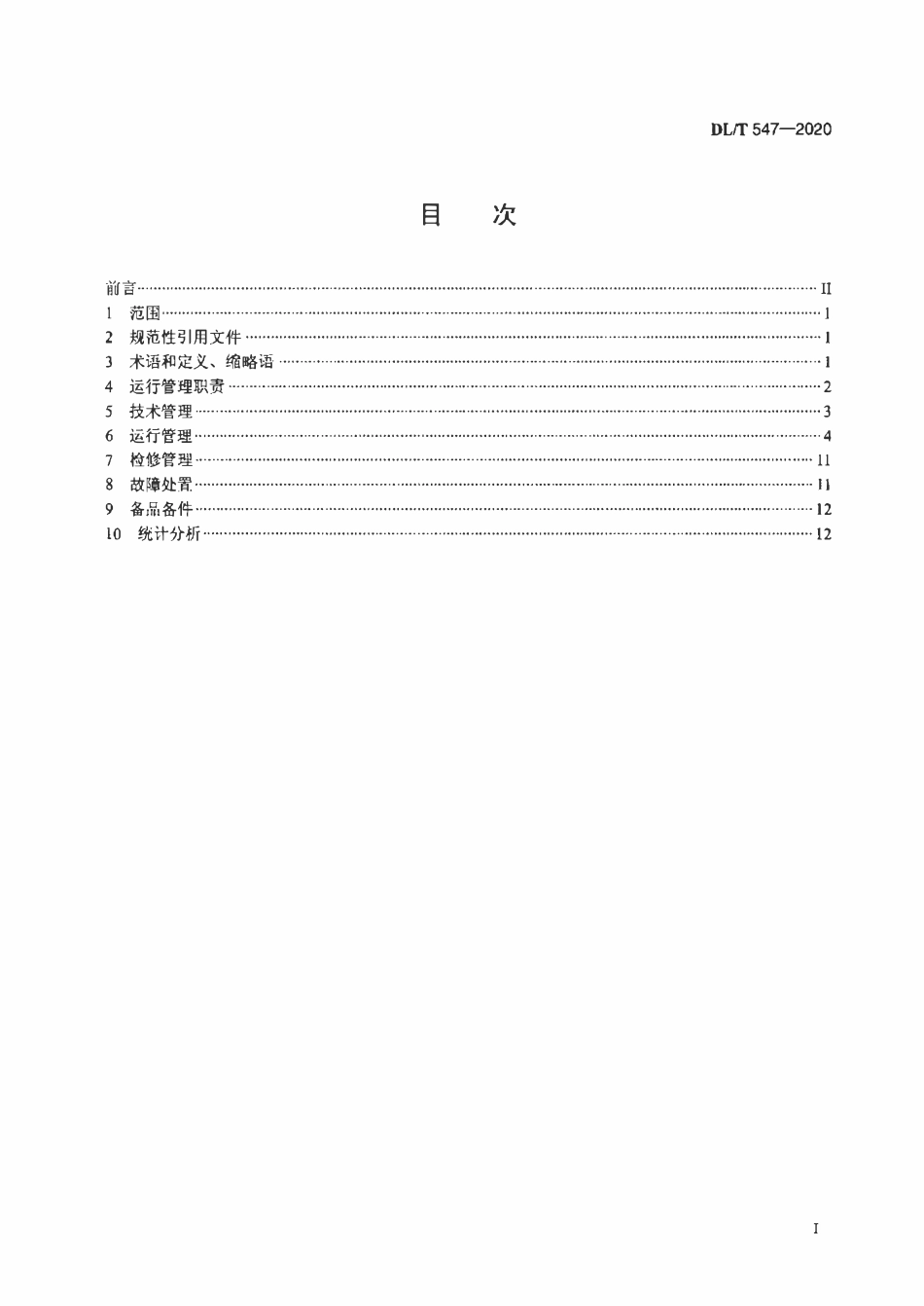 DLT 547-2020 电力系统光纤通信运行管理规程.pdf_第2页