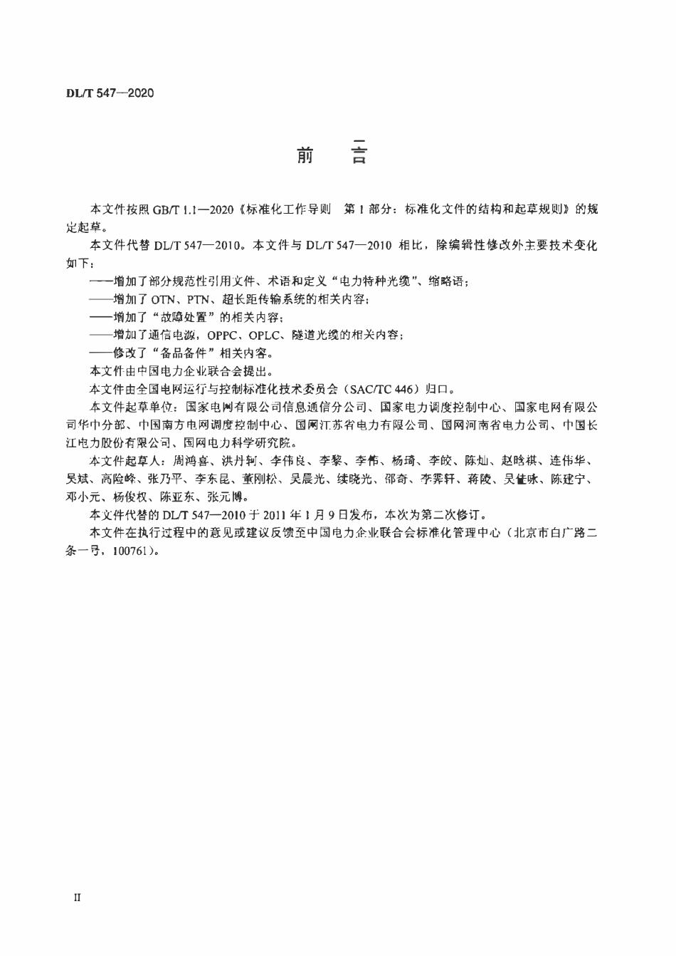 DLT 547-2020 电力系统光纤通信运行管理规程.pdf_第3页