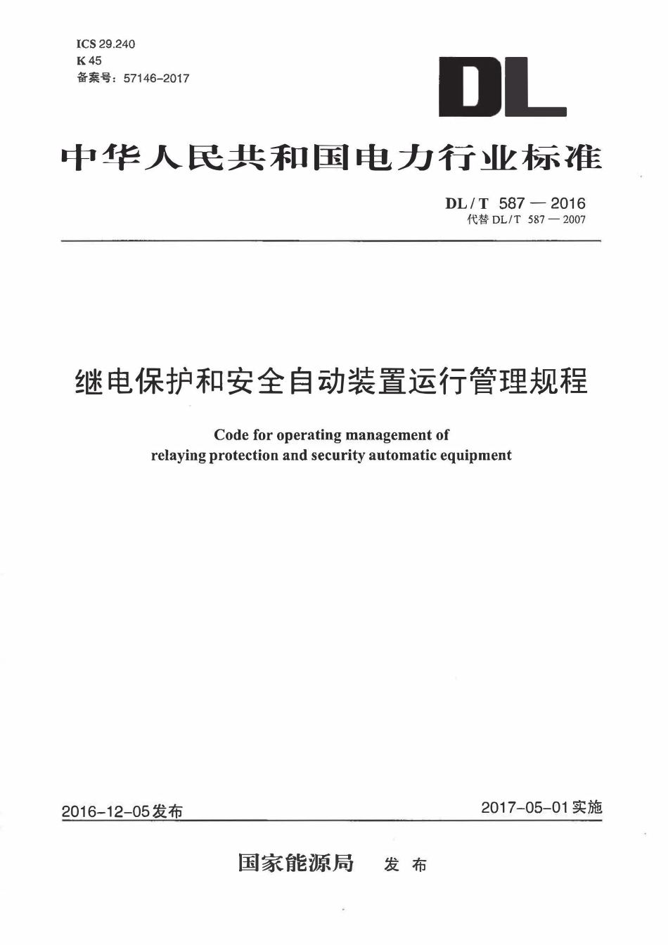 DLT 587-2016 继电保护和安全自动装置运行管理规程.pdf_第1页