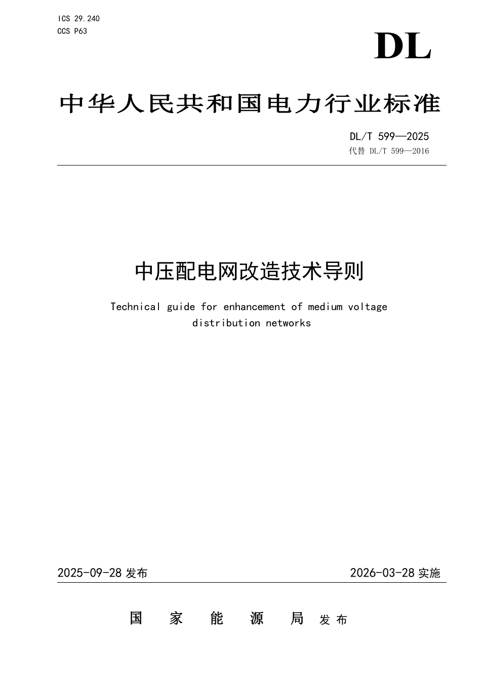 DLT 599-2025 中压配电网改造技术导则.pdf_第1页