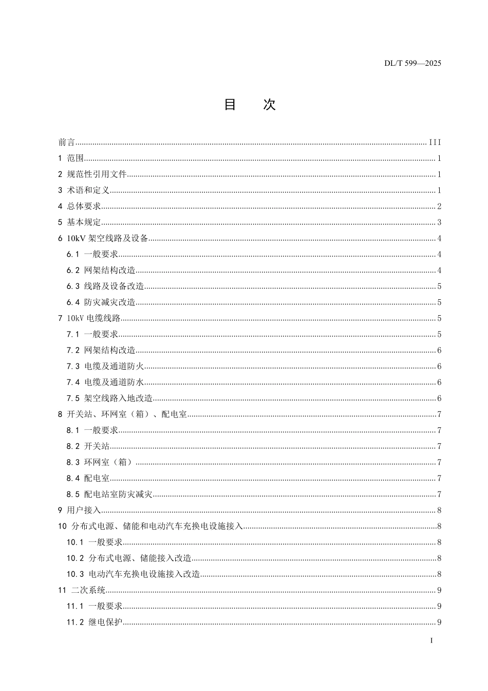 DLT 599-2025 中压配电网改造技术导则.pdf_第2页