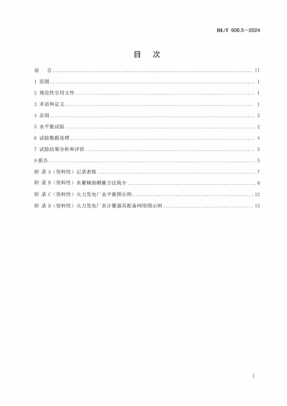 DLT 606.5-2024 火力发电厂能量平衡导则 第5部分：水平衡试验.pdf_第2页