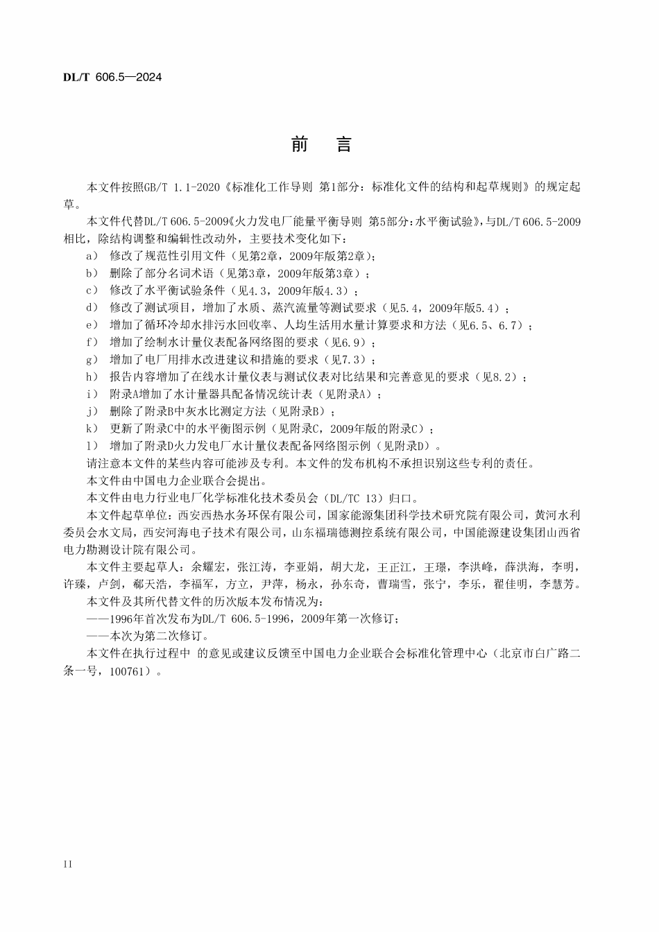 DLT 606.5-2024 火力发电厂能量平衡导则 第5部分：水平衡试验.pdf_第3页