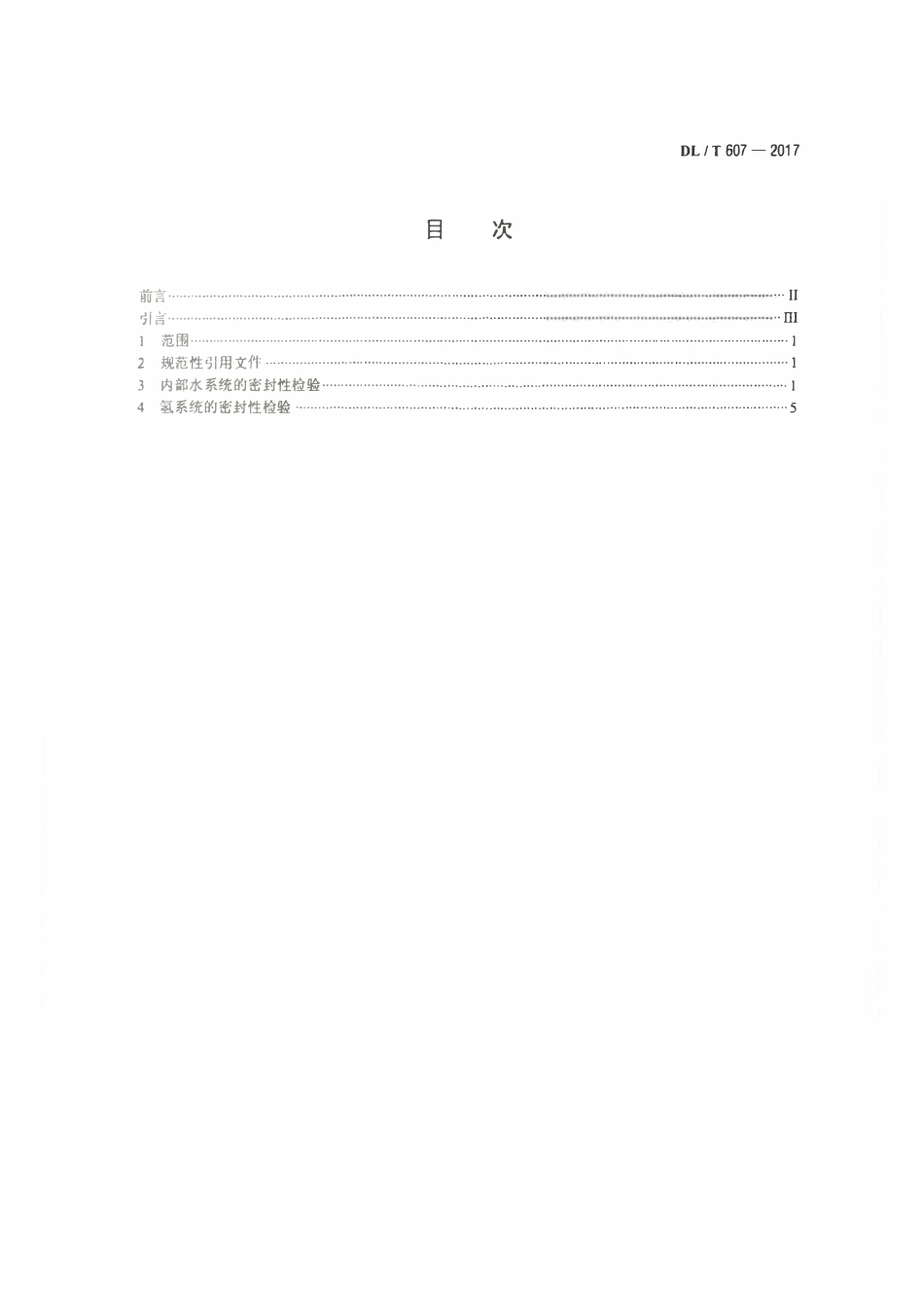 DLT 607-2017 汽轮发电机漏水、漏氢的检验.pdf_第2页
