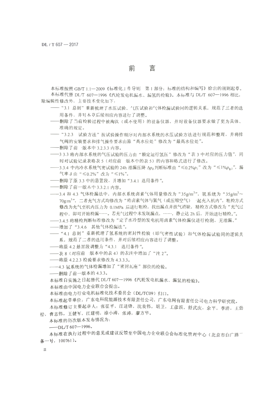DLT 607-2017 汽轮发电机漏水、漏氢的检验.pdf_第3页