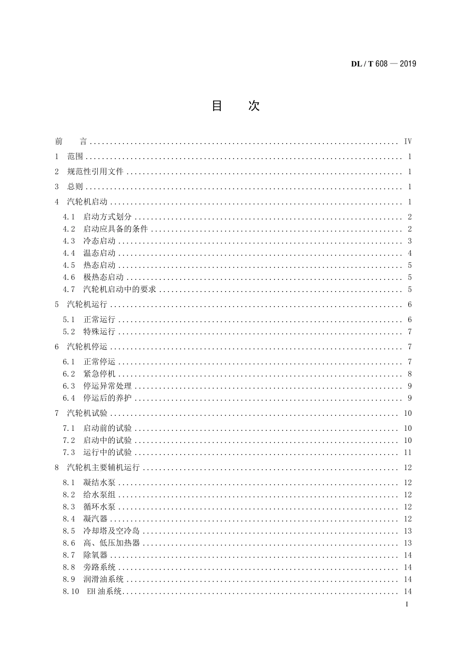 DLT 608-2019 300MW～600MW级汽轮机运行导则.pdf_第2页