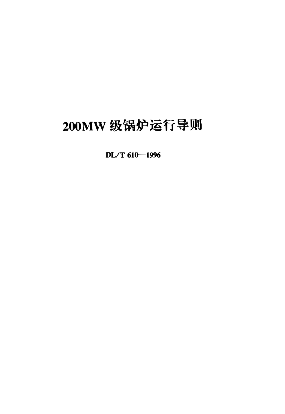 DLT 610-1996 200MW级锅炉运行导则.pdf_第1页