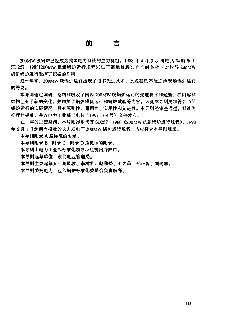 DLT 610-1996 200MW级锅炉运行导则.pdf_第3页