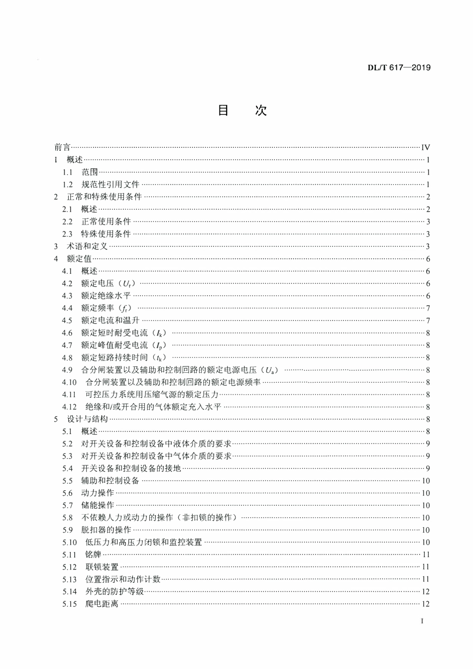 DLT 617-2019 高清版 气体绝缘金属封闭开关设备技术条件.pdf_第2页