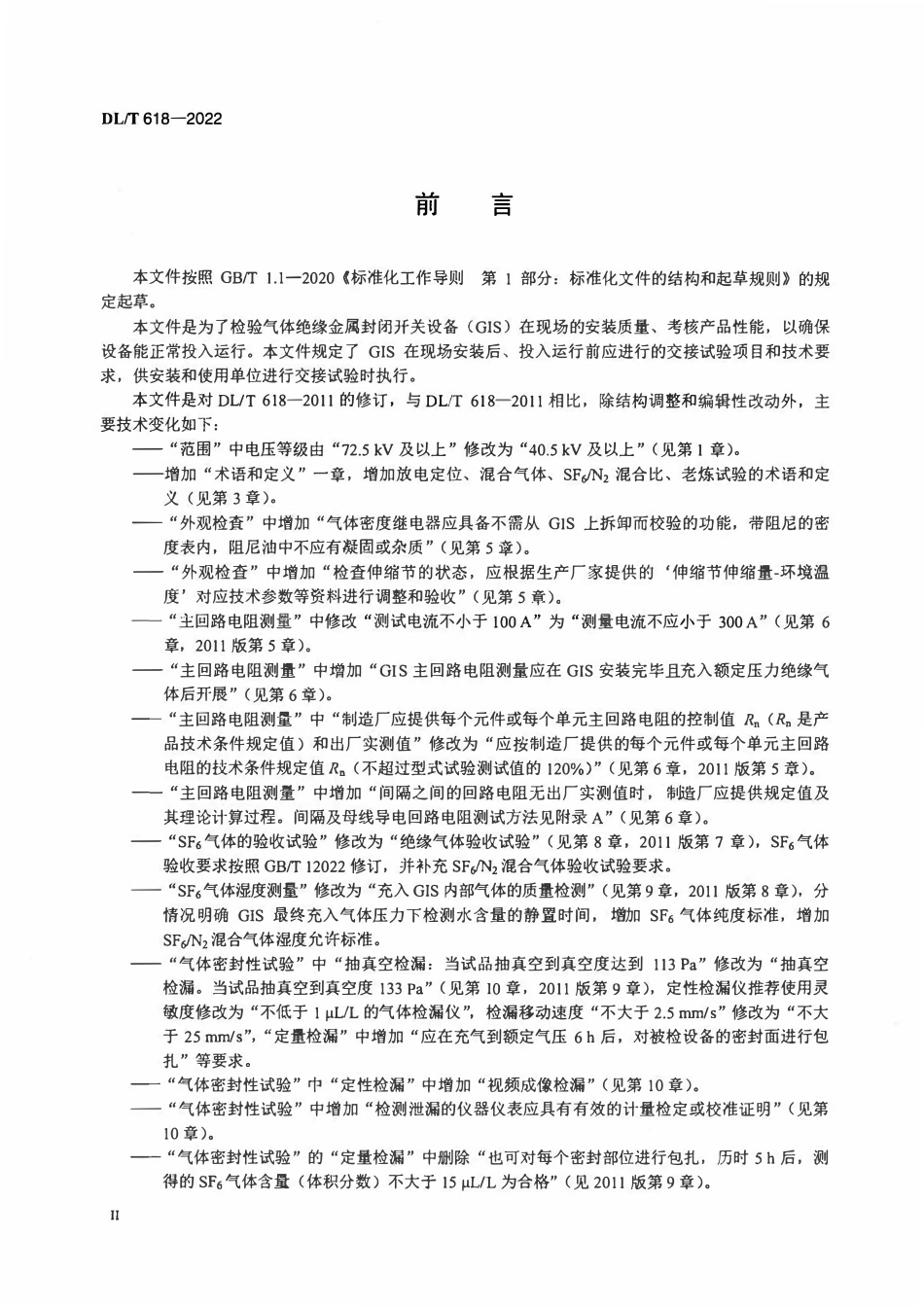 DLT 618-2022 气体绝缘金属封闭开关设备现场交接试验规程2.pdf_第3页