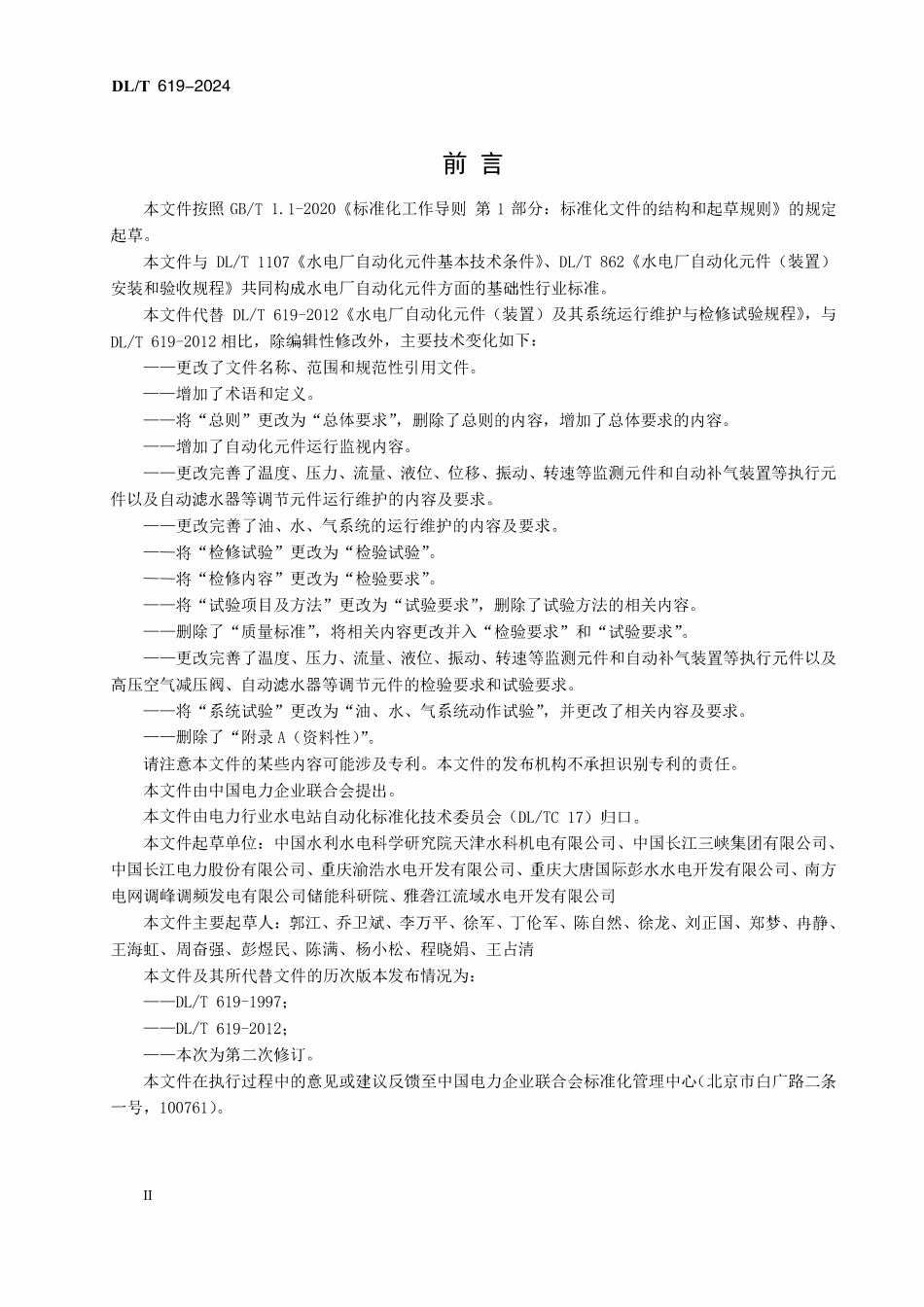 DLT 619-2024 水电厂机组自动化元件及系统运行维护与检验试验规程.pdf_第3页