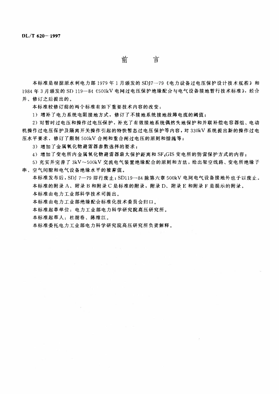 DLT 620-1997 交流电气装置的过电压保护和绝缘配合.pdf_第2页
