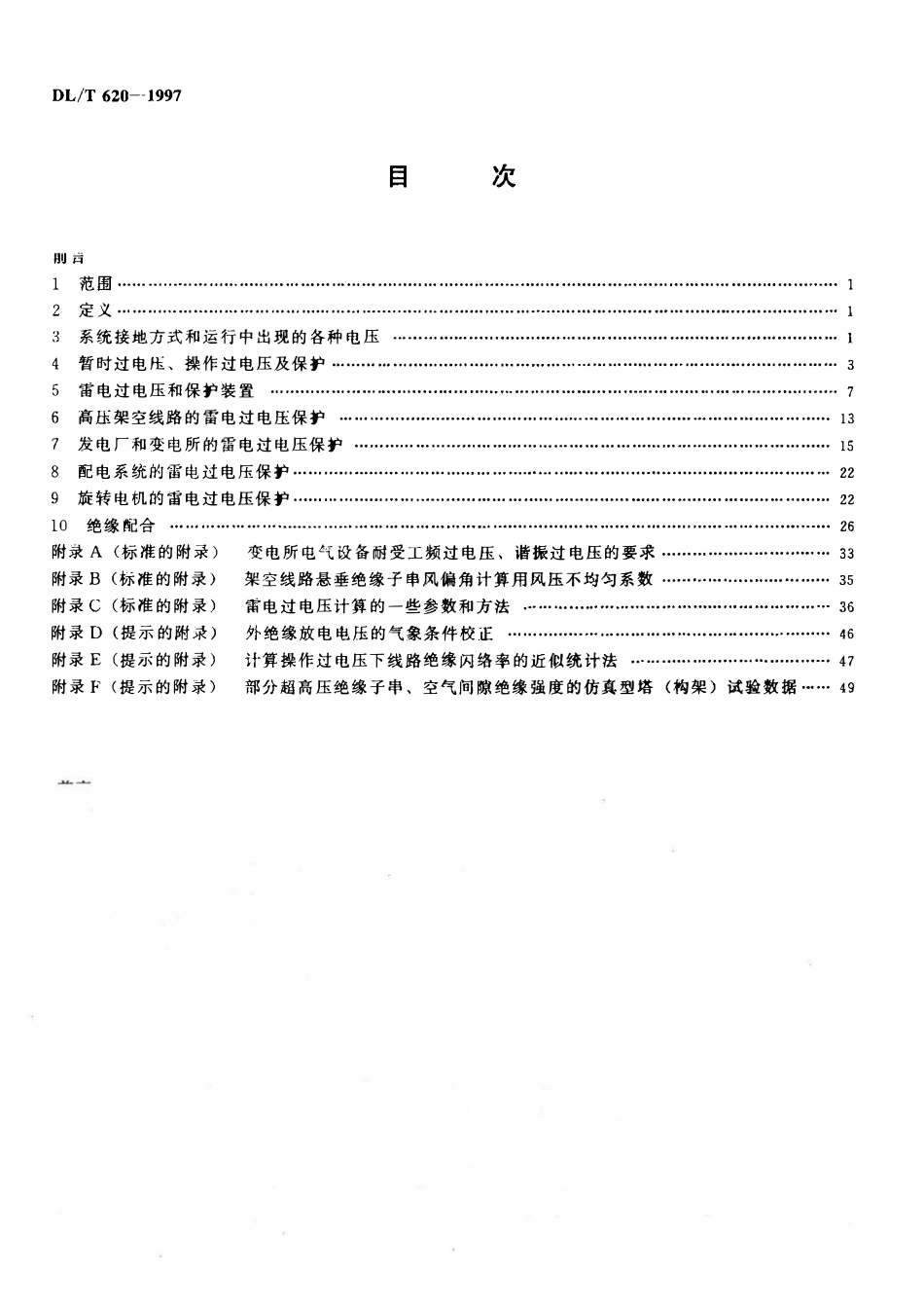 DLT 620-1997 交流电气装置的过电压保护和绝缘配合.pdf_第3页