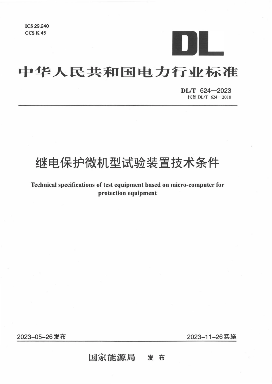 DLT 624-2023 继电保护微机型试验装置技术条件.pdf_第1页