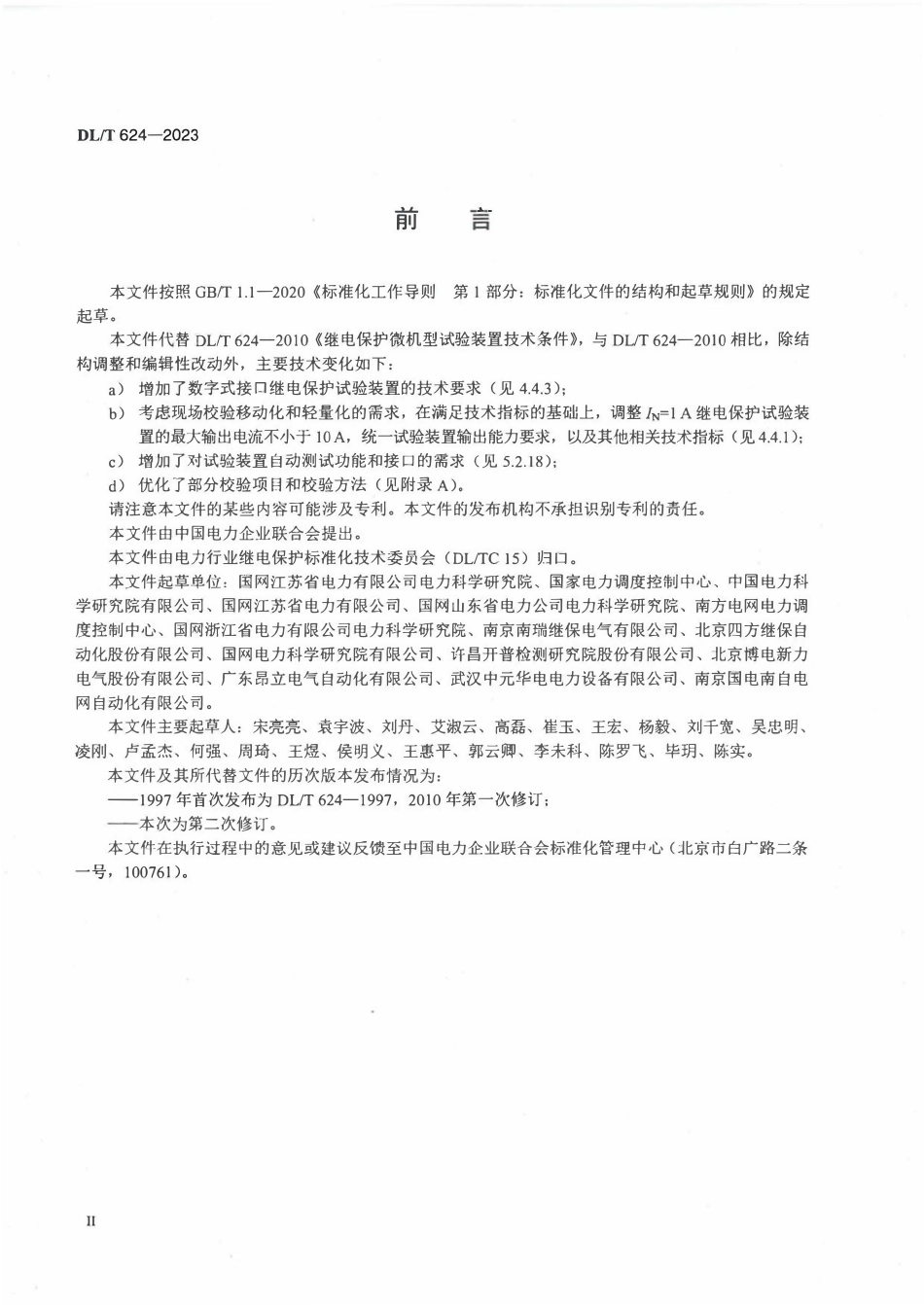 DLT 624-2023 继电保护微机型试验装置技术条件.pdf_第3页