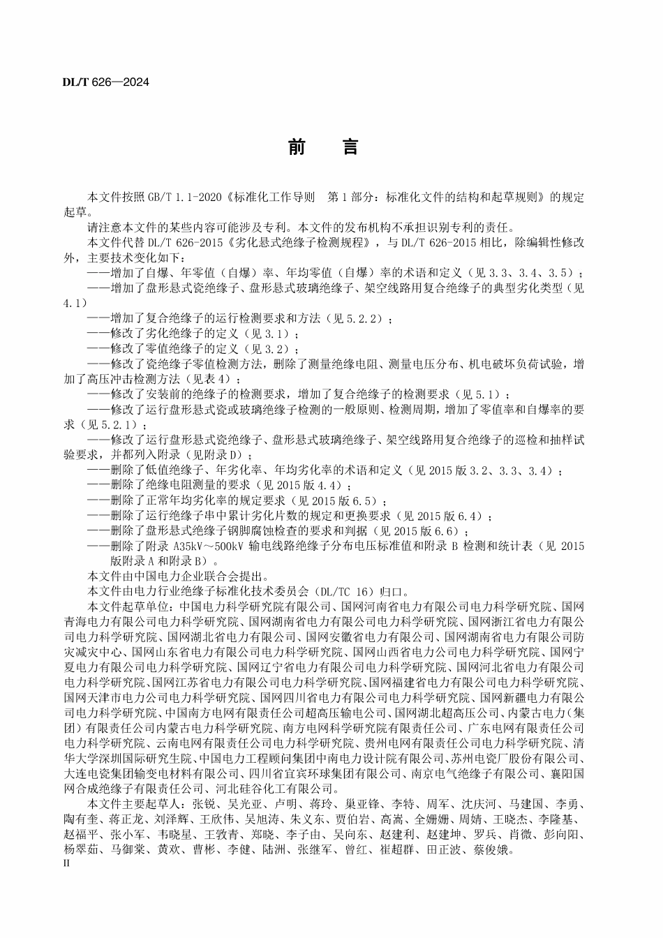 DLT 626-2024 劣化悬式绝缘子检测规程.pdf_第3页