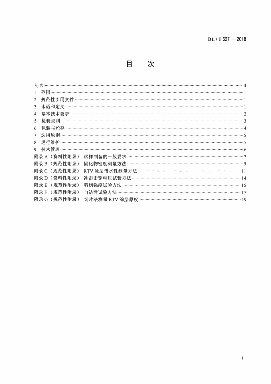 DLT 627-2018 绝缘子用常温固化硅橡胶防污闪涂料.pdf_第2页