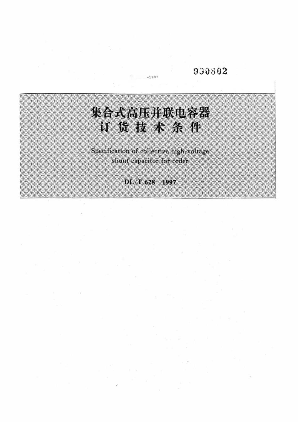 DLT 628-1997 集合式高压并联电容器订货技术条件.pdf_第1页