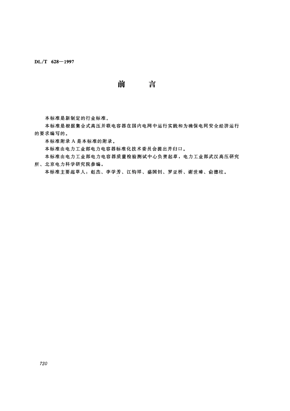 DLT 628-1997 集合式高压并联电容器订货技术条件.pdf_第2页