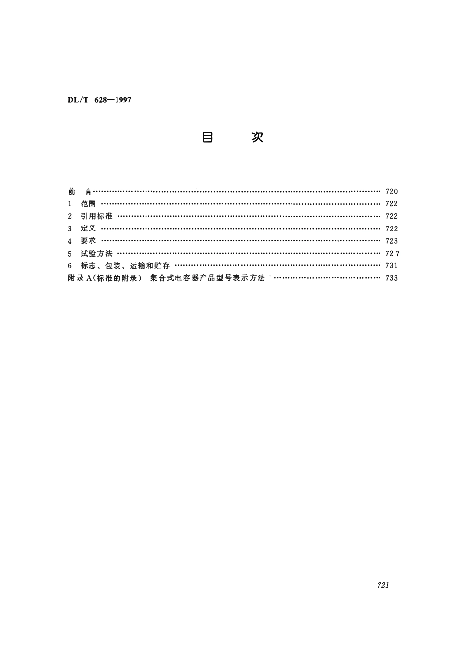DLT 628-1997 集合式高压并联电容器订货技术条件.pdf_第3页