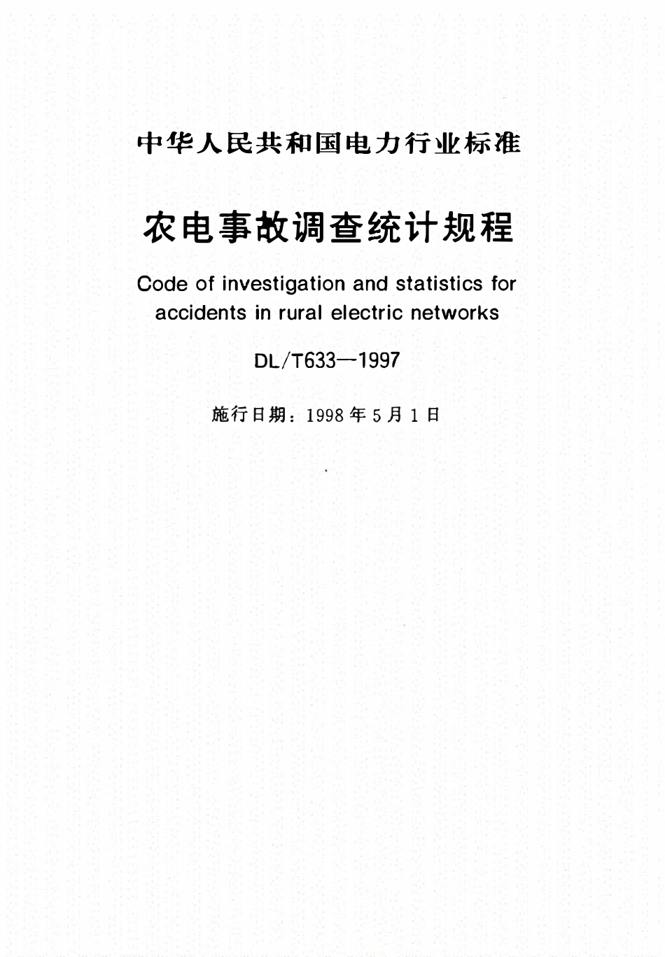 DLT 633-1997 农电事故调查统计规程.pdf_第1页
