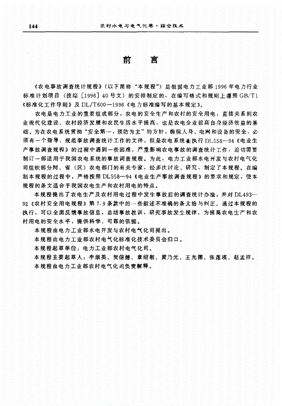 DLT 633-1997 农电事故调查统计规程.pdf_第2页