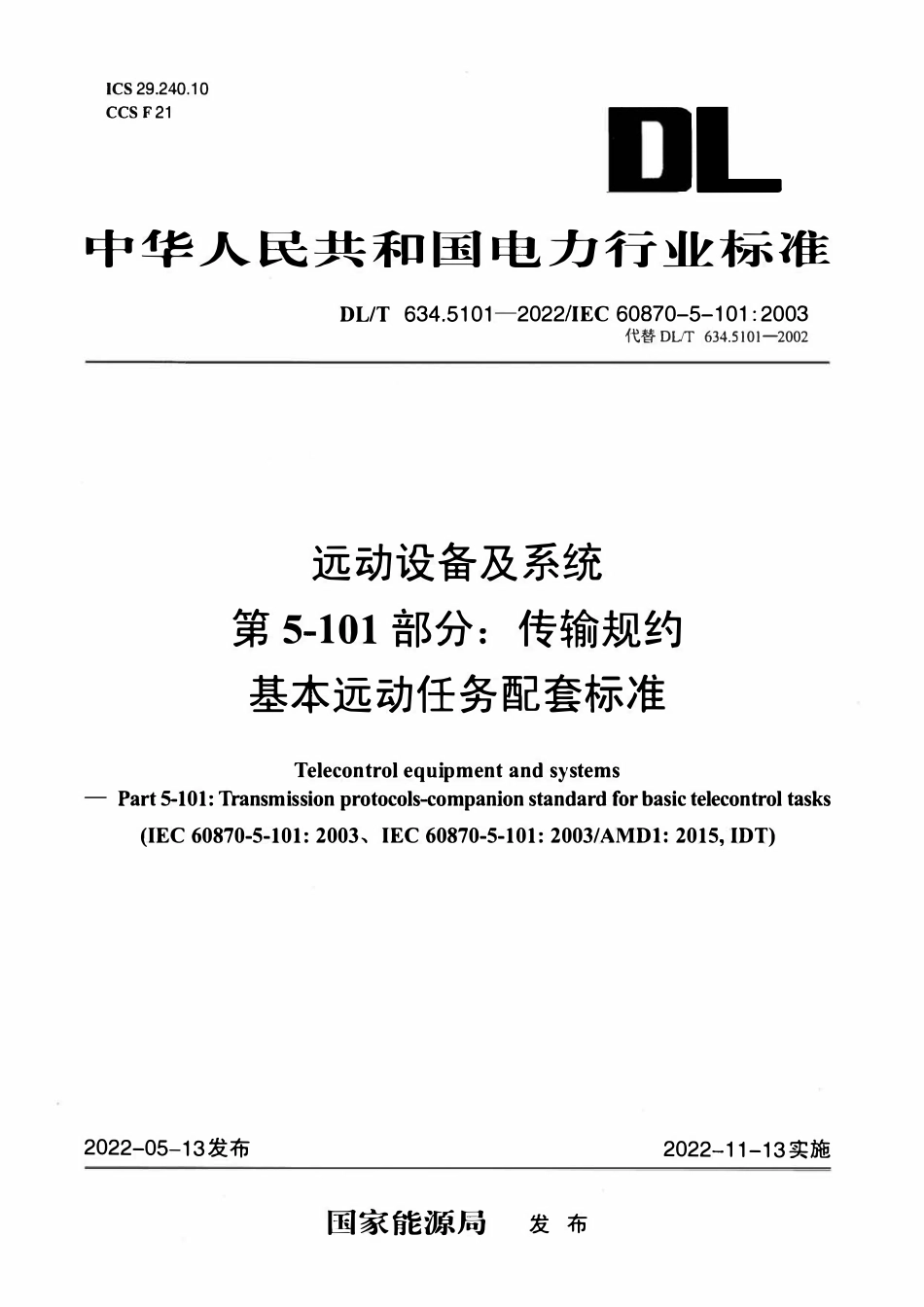 DLT 634.5101-2022 远动设备及系统 第5-101部分：传输规约基本远动任务配套标准.pdf_第1页
