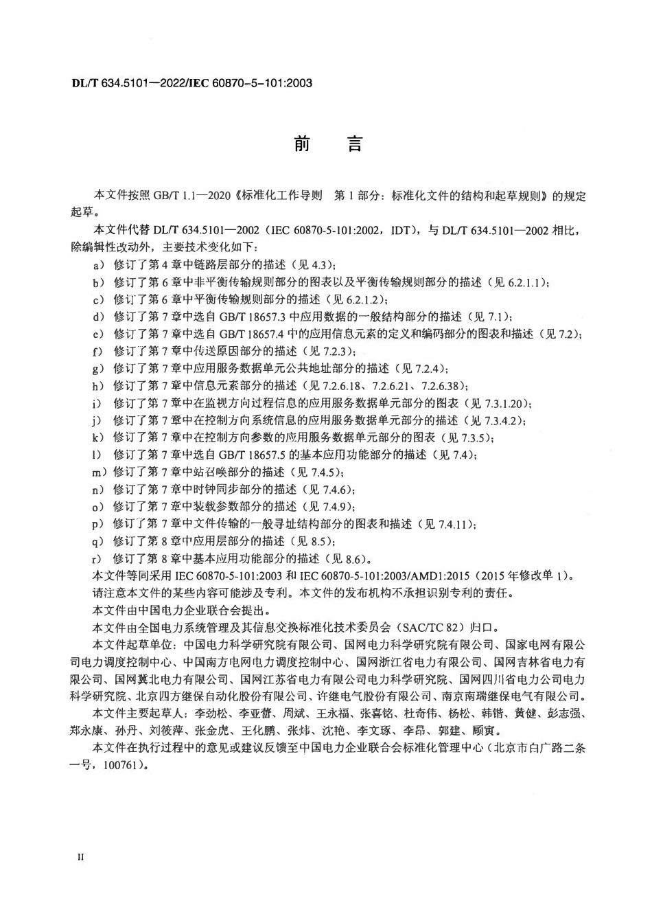 DLT 634.5101-2022 远动设备及系统 第5-101部分：传输规约基本远动任务配套标准.pdf_第3页