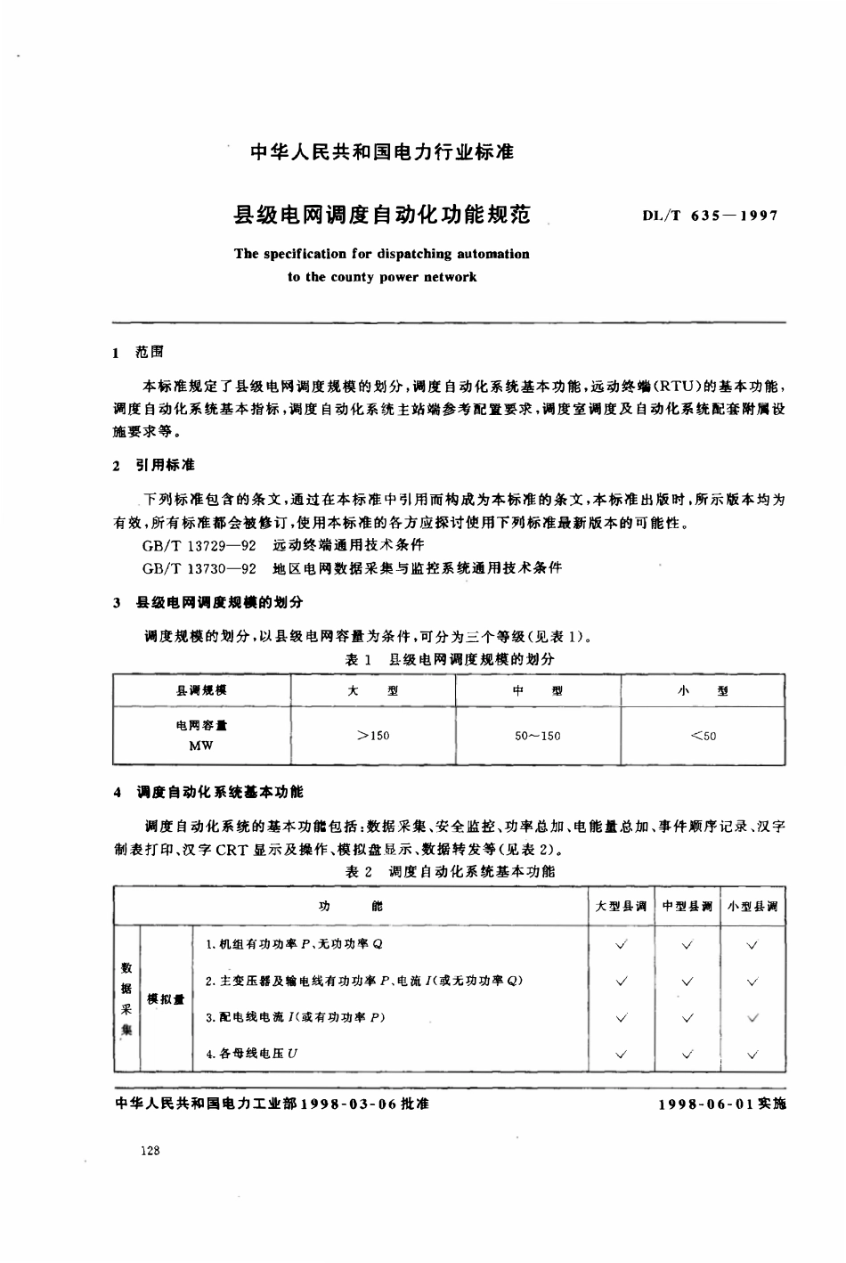 DLT 635-1997 县级电网调度自动化功能规范.pdf_第2页