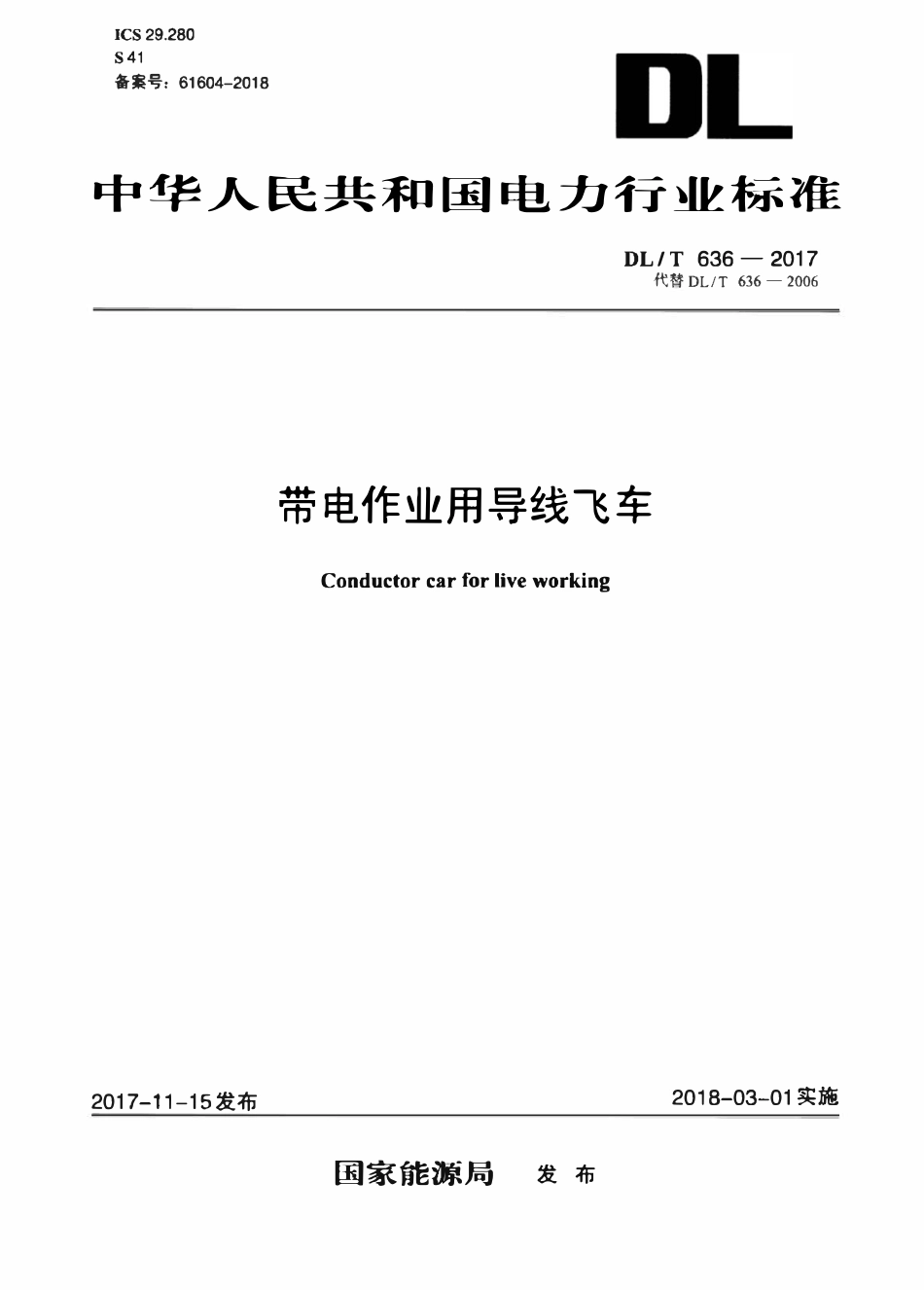 DLT 636-2017 带电作业用导线飞车.pdf_第1页