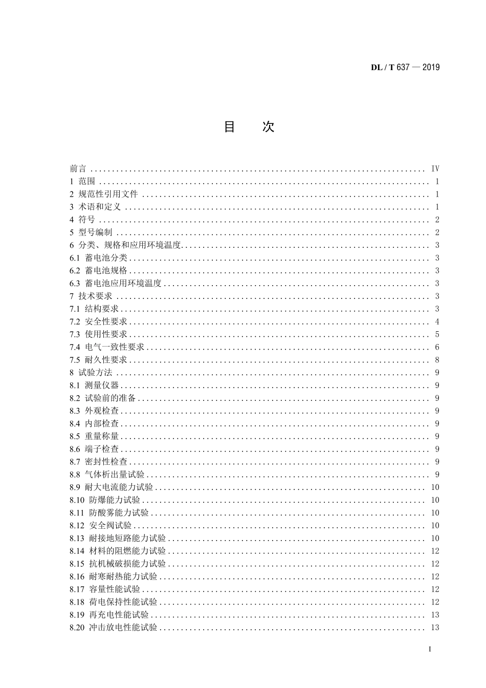 DLT 637-2019 电力用固定型阀控式铅酸蓄电池.pdf_第2页