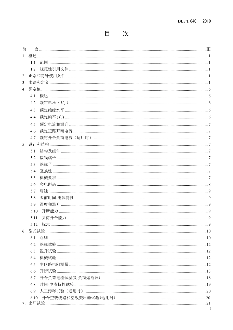 DLT 640-2019 高压交流跌落式熔断器.pdf_第2页