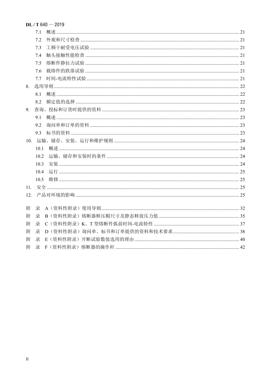 DLT 640-2019 高压交流跌落式熔断器.pdf_第3页