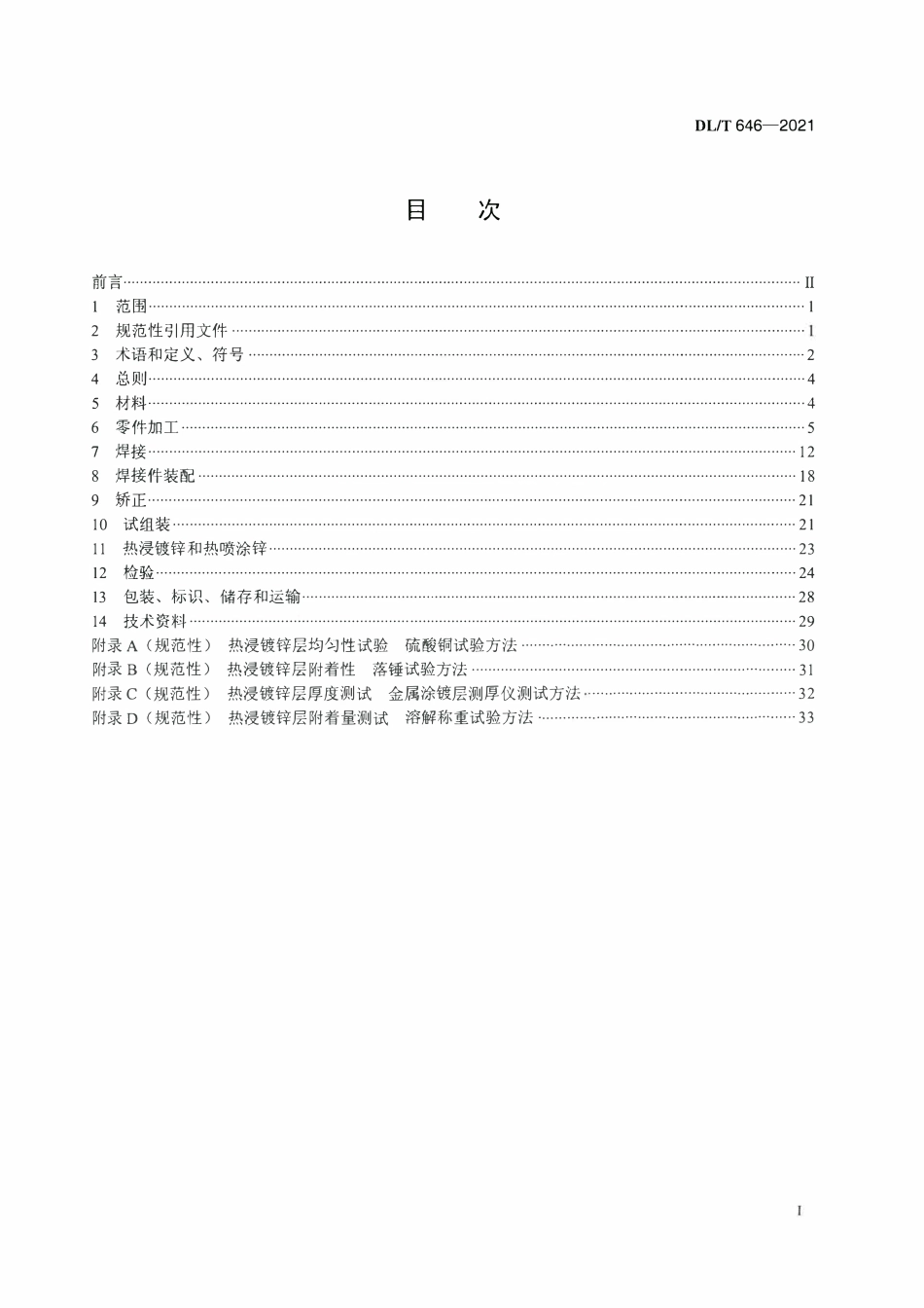 DLT 646-2021 输变电钢管结构制造技术条件.pdf_第2页