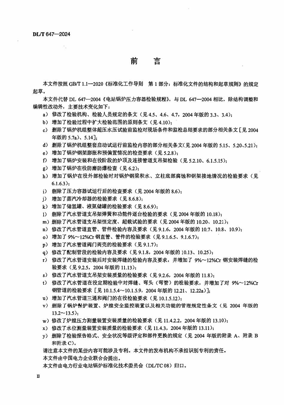 DLT 647-2024 电站锅炉压力容器检验规程.pdf_第3页